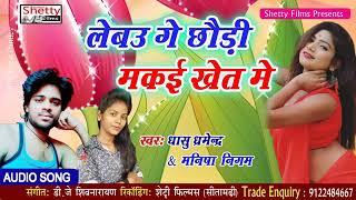 Lebau Makai Ke Khet Medhashu Dharmendrau0026manisha Nigam