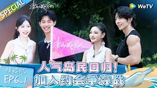 [Multi sub] FULL | EP6-1: The one who was eliminated is back. | Live and Love《势均力敌的我们》
