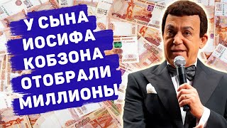 СЫН КОБЗОНА ЛИШИЛСЯ МИЛЛИОНОВ