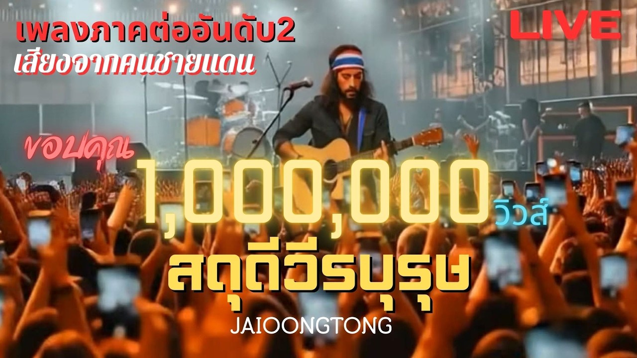 สดุดีวีรบุรุษ(เพลงภาคต่ออันดับ2 เสียงจากคนชายแดน)-JAIOONGTONG | คอนเสิร์ตแสดงสดเพื่อหัวใจคนไทย