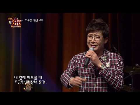 가수 이부영 못난 내가  조영구 전국가요스타쇼 56회