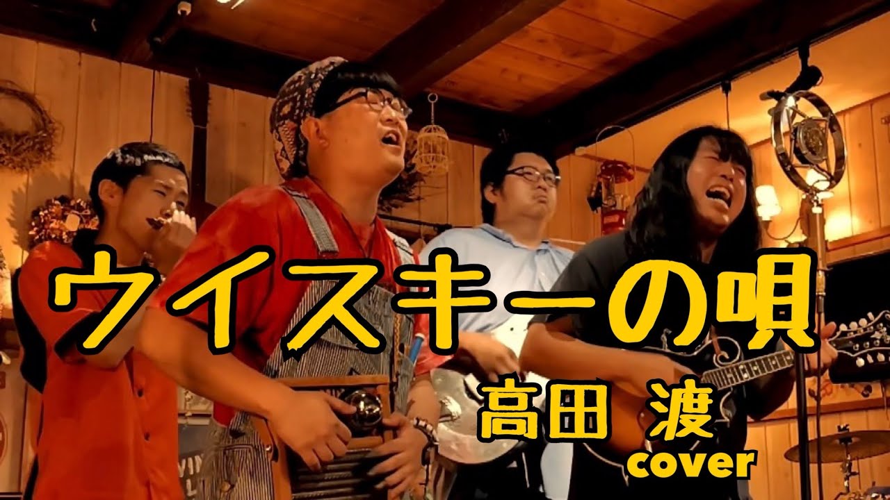 シラフと酒飲みの二人が歌う】ウイスキーの唄/高田渡cover - YouTube