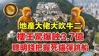 8.30 (中文字幕）港樓牛來？｜山頂樓王3.7億大蝕讓 地產界吹水大會收檔｜樓市牛二華麗轉身 定死貓彈鑽落地底？