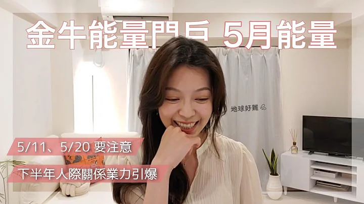 金牛能量门户｜紧急！5/6~5/11千万不要这样跟宇宙下订单！本月的5/20新月许愿，请跟着我这么做！在5月份每个人必看的3点注意事项！（Facebook直播重点整理） - 天天要闻