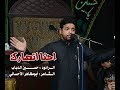 احنا انصارك الرادود حسين الدباب محرم 1439هـ الليلة السادسة حسينية البوخضر بالهفوف احنا انصارك الرادود حسين الدباب محرم 1439هـ الليلة السادسة حسينية البوخضر بالهفوف