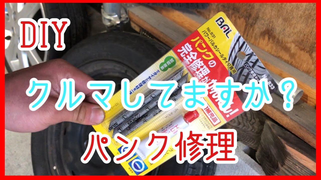 パンク修理diy ホームセンターに売ってるパンク修理キットの実力は Diy Youtube