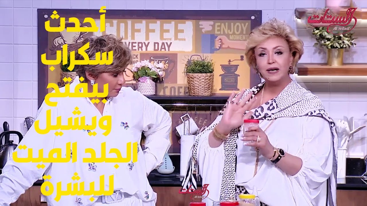 "بيفتح ويبيض ويشيل الجلد الميت وينفع في التان .. أحدث سكراب عالمي للبشرة مع  "آبي