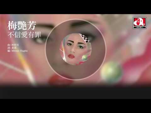 梅艷芳 Anita Mui - 不信愛有罪 (Official Audio)