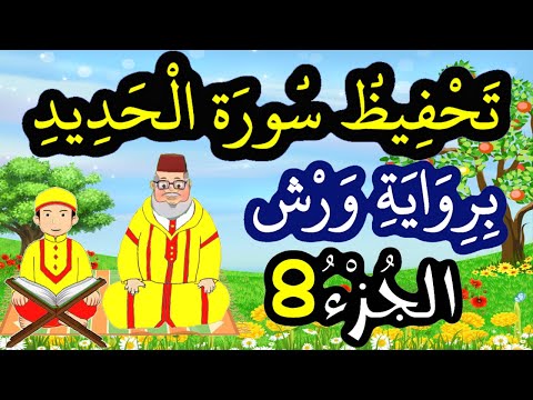تحفيظ سورة الحديد برواية ورش بتكرار الآيات الجزء 8 الآيات 16 إلى 18