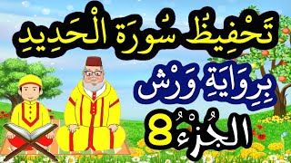 تحفيظ سورة الحديد برواية ورش بتكرار الآيات - الجزء 8 (الآيات 16 إلى 18)
