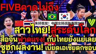 เกินคาดFIVB สาวไทย!สู่ระดับโลก สื่อจีนฟาด แรง! กับไทยยังแย่เลย ซูฮกผลงาน! เบียด เอเชียตกขอบ