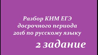 2 задание РАЗБОР КИМ ЕГЭ 2016(ДОСРОЧНЫЙ ПЕРИОД) по русскому языку