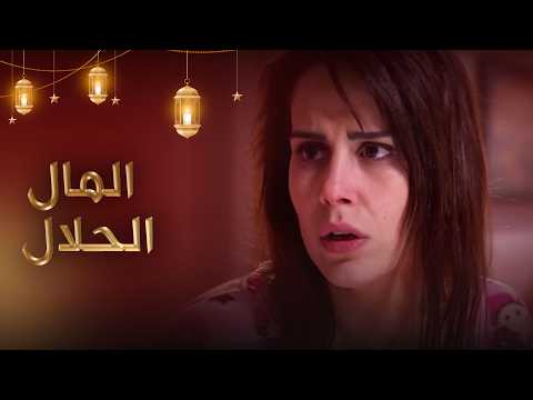 المال الحلال فيلم تركي مدبلج للعربية أفلام خاصة بشهر رمضان  