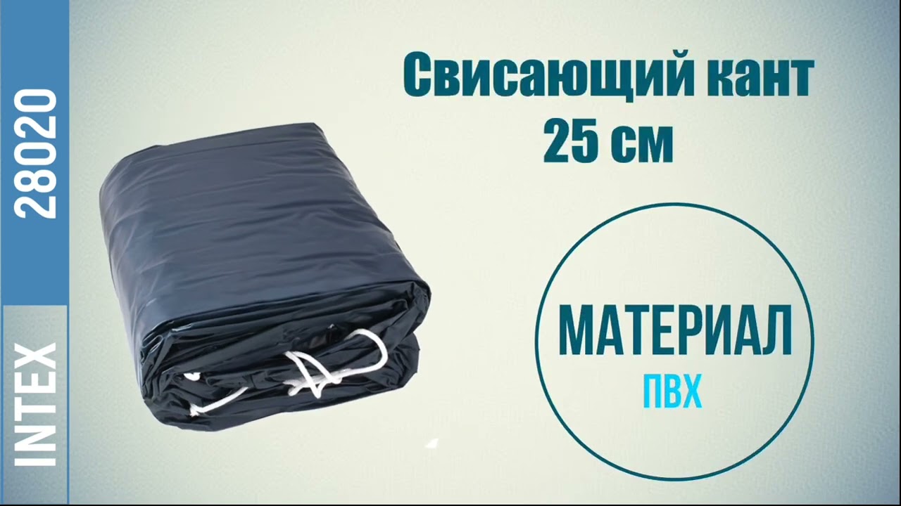Тент для наливного надувного бассейна Intex 28020,  диаметром 244 см