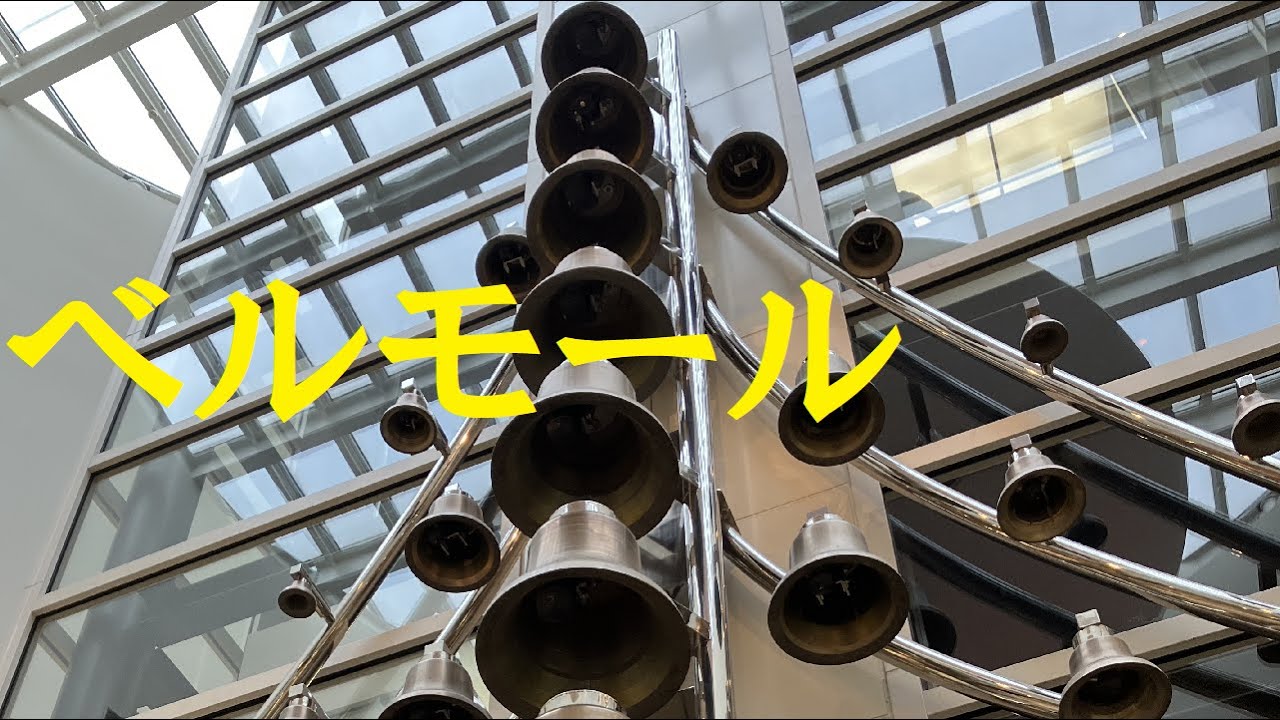 【屋内に響き渡る鐘】栃木県宇都宮市 ショッピングモール ベルモール「カリヨンツリー」