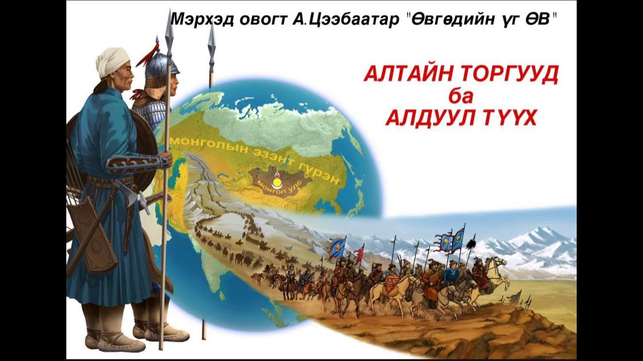 АЛТАЙН ТОРГУУД ба АЛДУУЛ ТҮҮХ // Мэрхэд овогт Аавдайн Цээбаатар “Өвгөдийн үг Өв” номын тухай