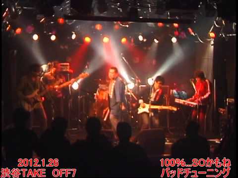 100%...SOかもね! シブがき隊 Cover   バッドチューニング