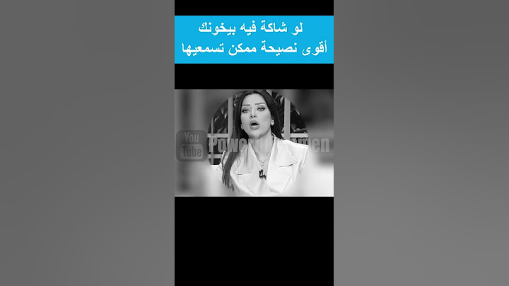 لو شاكة فيه بيخونك أقوى نصيحة لازم تسمعيها👏👍 رضوى الشربيني