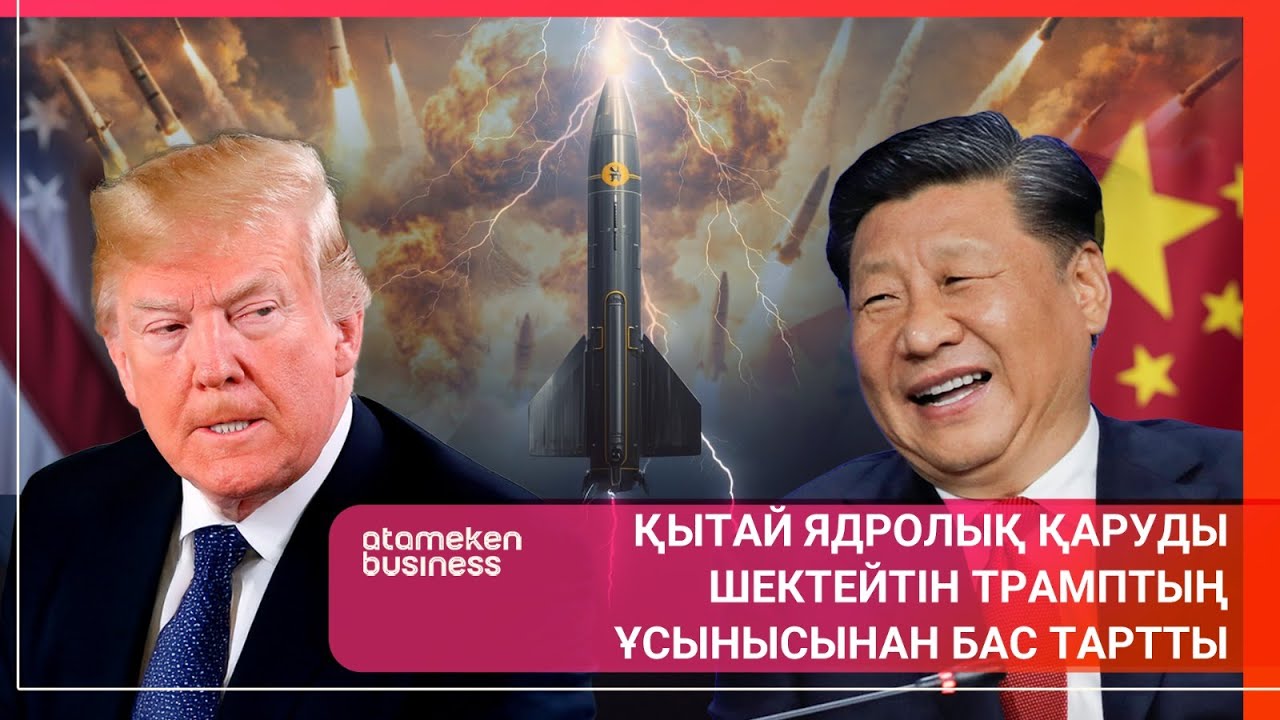ҚЫТАЙ ЯДРОЛЫҚ ҚАРУДЫ ШЕКТЕЙТІН ТРАМПТЫҢ ҰСЫНЫСЫНАН БАС ТАРТТЫ  | Әлем тынысы