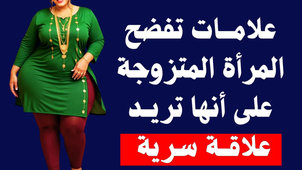 علامات الحب الصامت عند المرأة المتزوجة I كيف تعرف أنها تريد علاقة