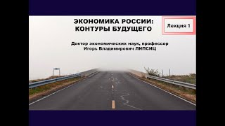 Лекция 1. Экономика России: Контуры Будущего