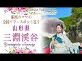 superb view of japan!銀座のママの全国パワースポット巡り山形編 長井市 三淵渓谷 秋の開運 絶景 山形絶景 金運スポット 秋の旅行おすすめ 温泉 松茸 Yamagata