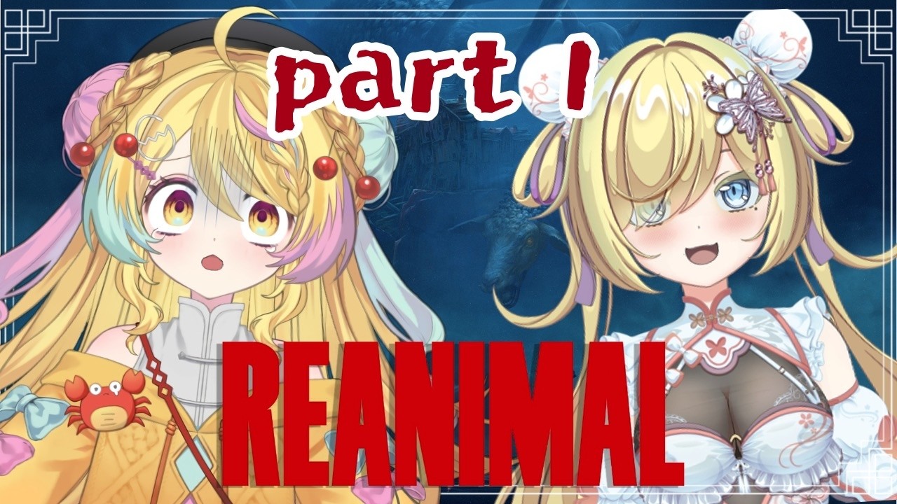 【 #REANIMAL】2人で行けば怖くない👀⁉️完全初見プレイ🎮✨part1【#vtuber/かにたま】