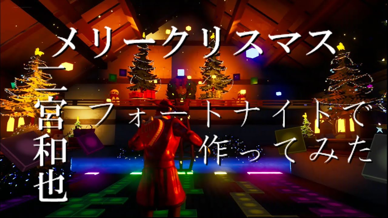 フォートナイト メリークリスマス 二宮和也 嵐 音ブロックで演奏してみた News Wacoca Japan People Life Style