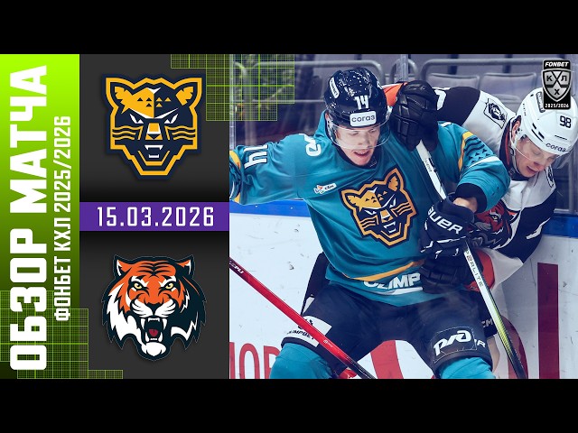 ХК СОЧИ  АМУР | Обзор матча Фонбет КХЛ сезон 2025/2026 | 15.03.2026