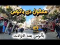 اسكندريه الان أكبر جولة في باكوس بعد حملات الإزالة تطورات المترو و ازالات الترام
