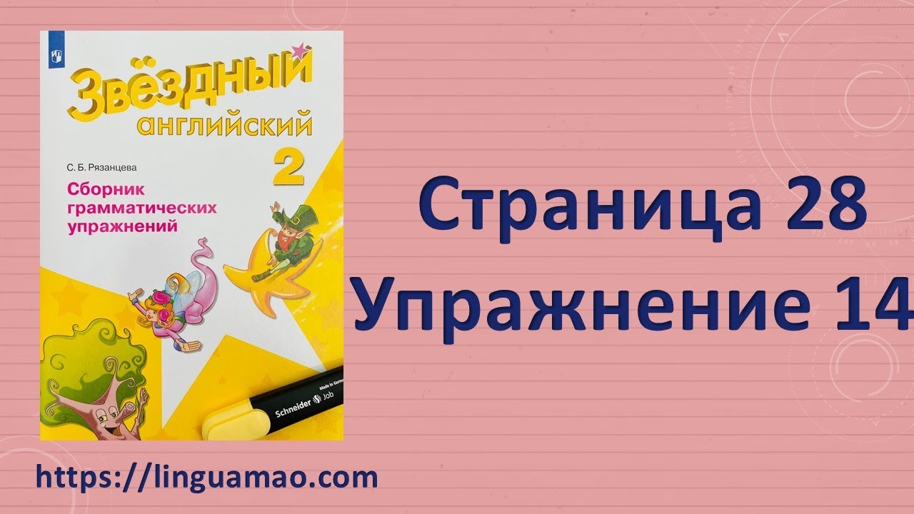 Starlight (Звездный английский) 2 сборник грамматических упражнений стр ...