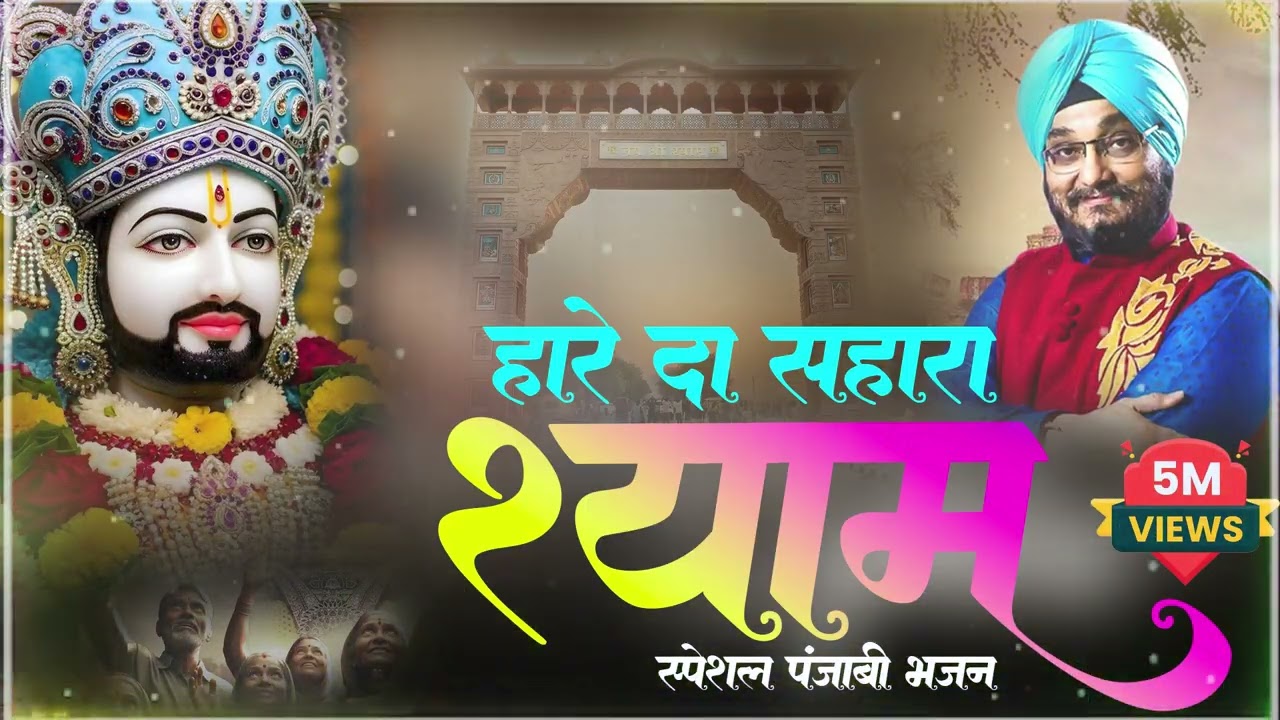 Hare Da Sahara Shyam | हारे दा सहारा श्याम | Romi Sardar   पंजाबी भजन | Khatu Shyam Ji 2026