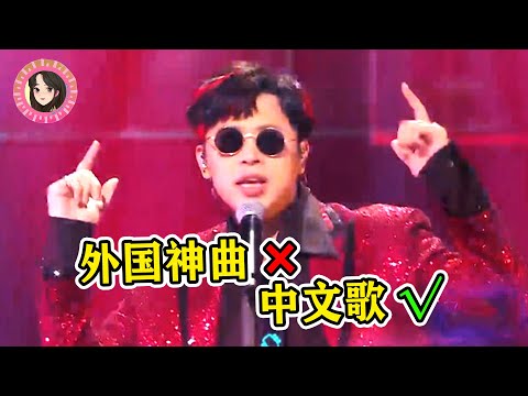 【小姐姐爱音乐】 本以为是首“外国神曲”，没想到是中国小伙唱的，老外听了都得懵