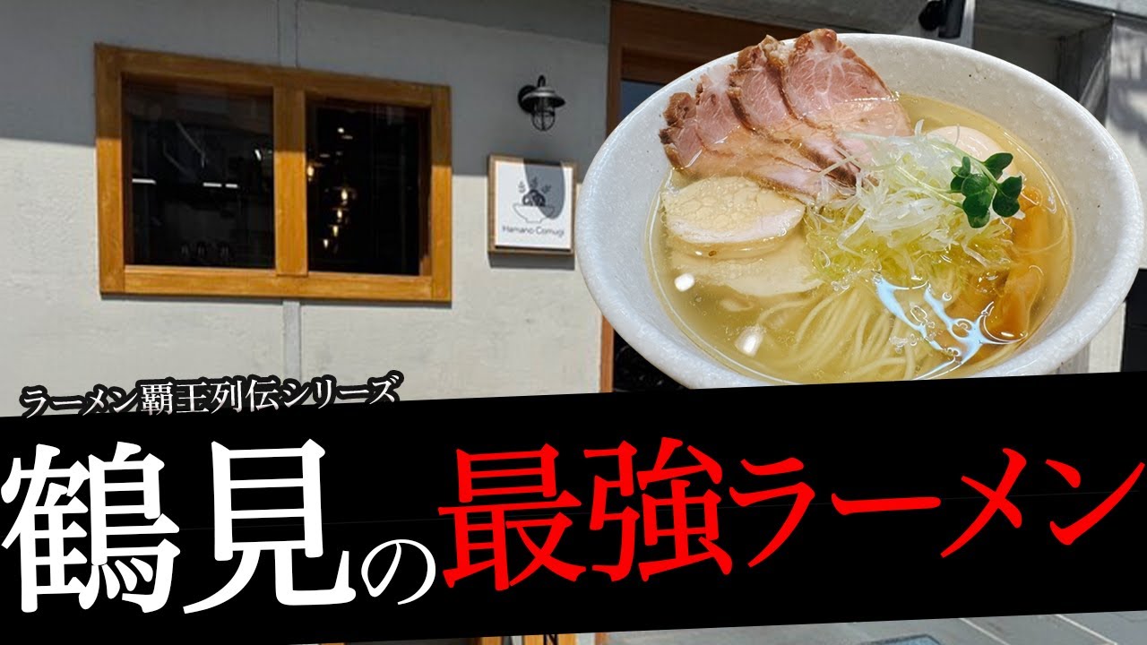 おれが選んだ鶴見にあるラーメン屋19選