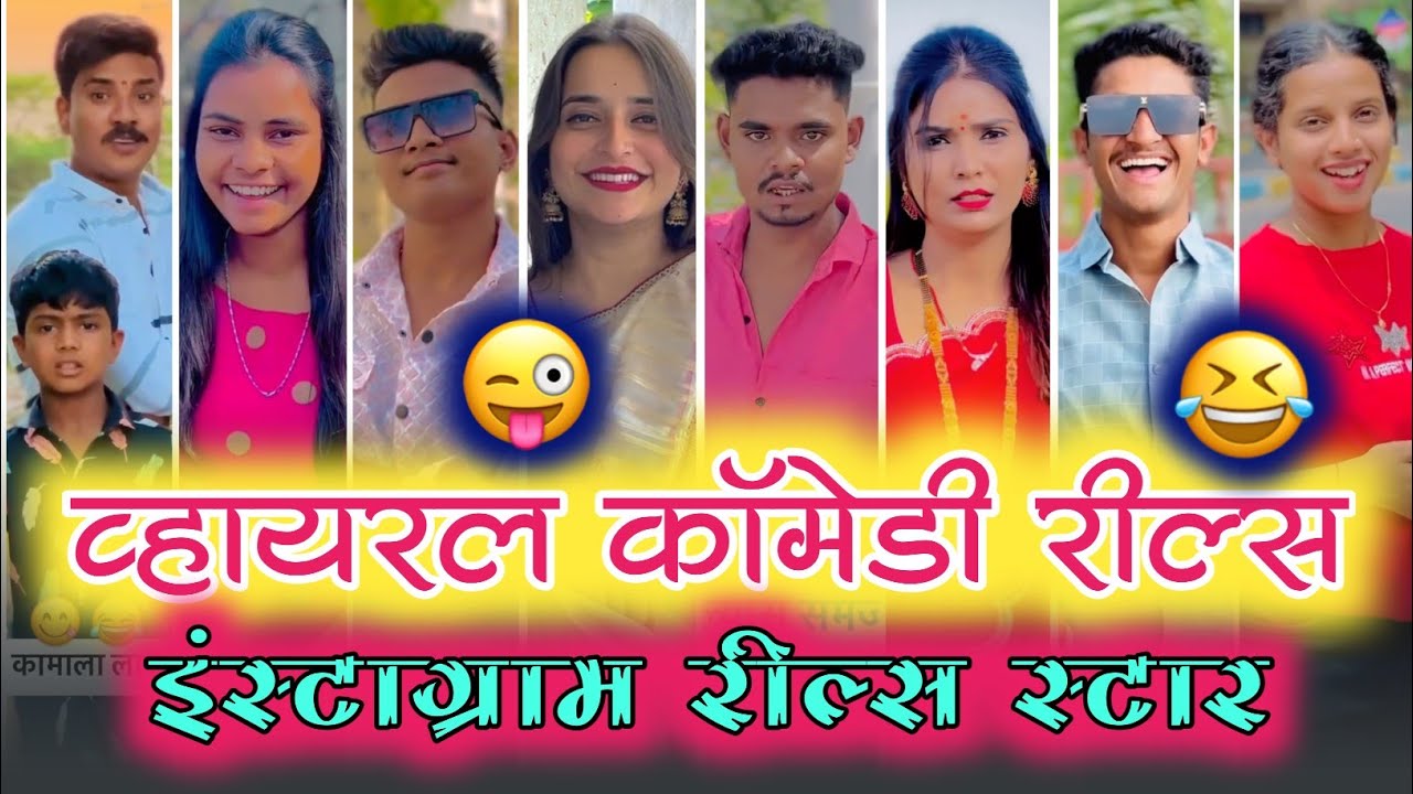 🤣 व्हायरल काॅमेडी रील्स 😜| इंस्टाग्राम रील्स स्टार 😂 | हसू हसू पागल व्हाल 🫠 |