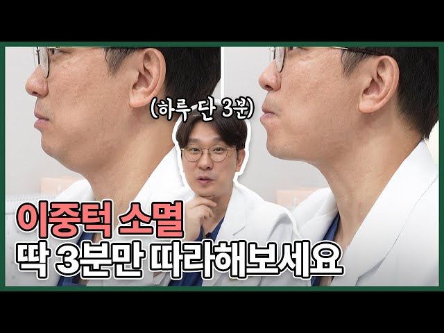 이중턱! 시술 전에 이 운동부터 해보세요! (이중턱의 원인과 해결방법까지)