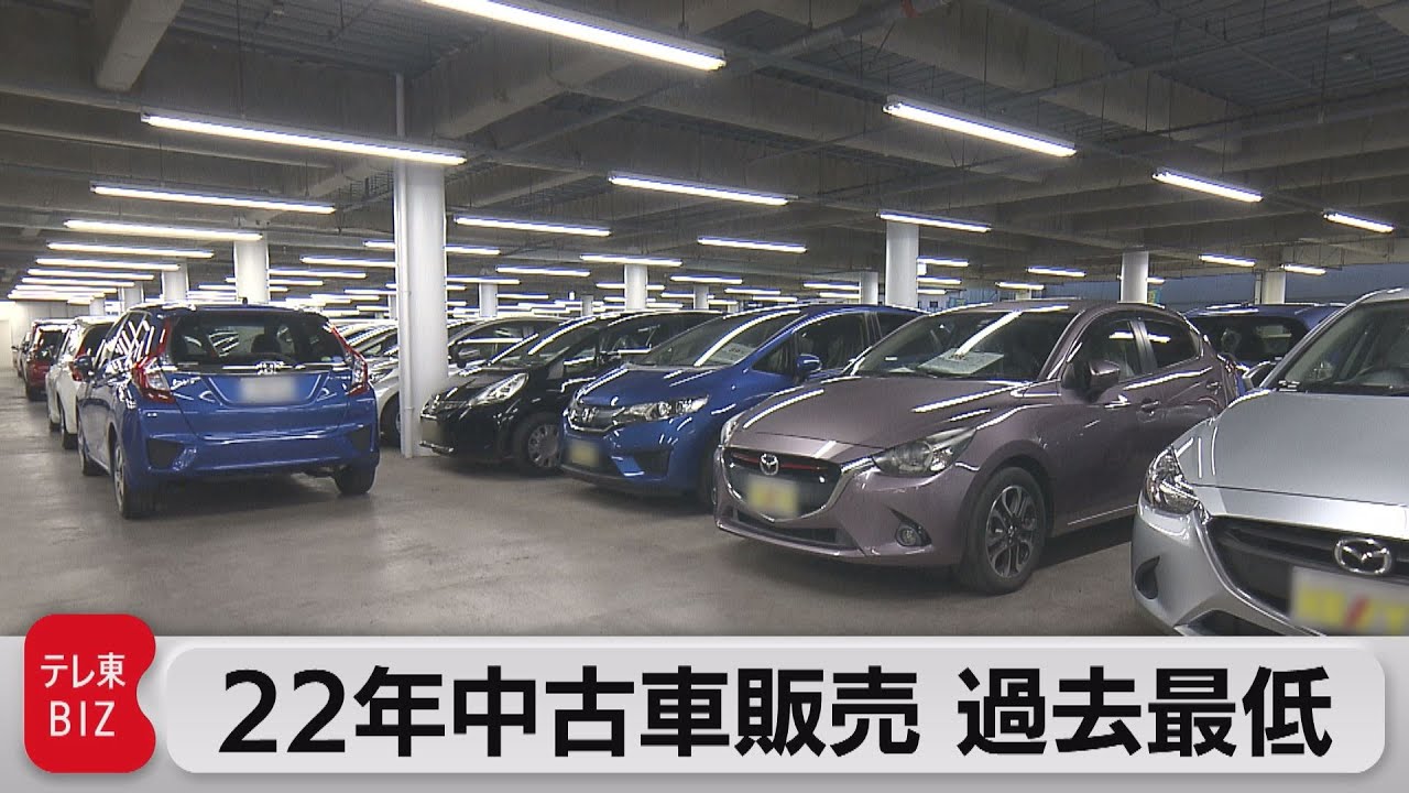 2022年中古車販売 過去最低 新車販売落ち込みが影響（2023年1月17日 