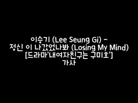 이승기 (Lee Seung Gi) - 정신 이 나갔었나봐 (Losing My Mind) 가사