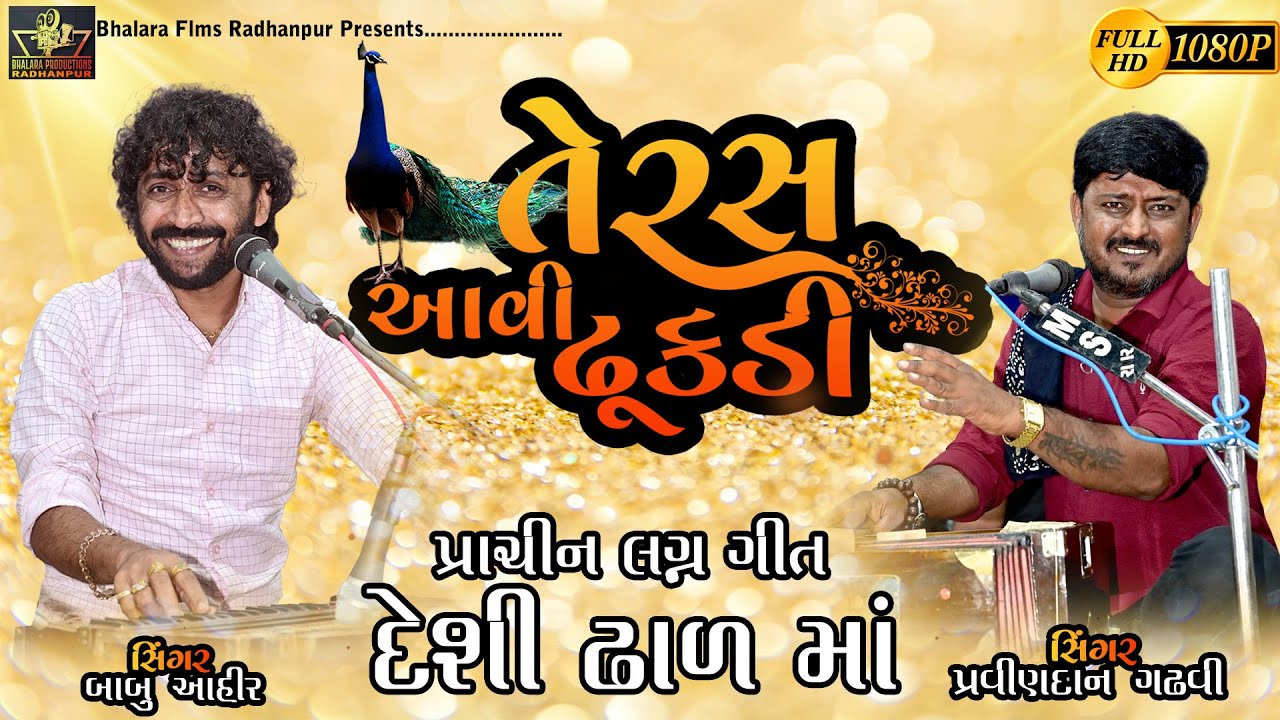 Teras Avi Dhukdi || Babu Ahir || Pravindan Gadhvi || Lagangit 2024