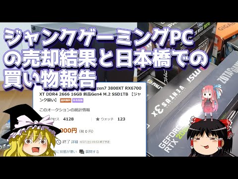 ジャンクゲーミングPCの売却結果と日本橋での買い物報告 - YouTube