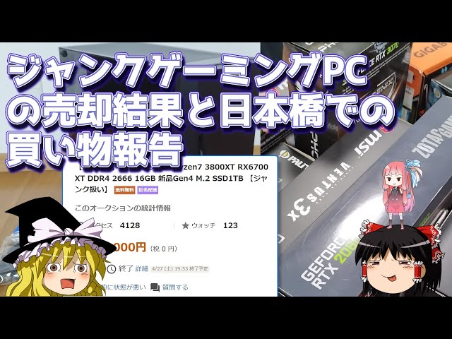 ジャンクゲーミングPCの売却結果と日本橋での買い物報告 - YouTube
