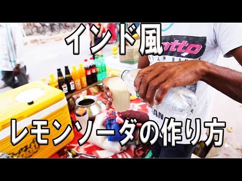 Ordering Lemon Soda at a Local Indian Street Stall! A Different Way of Making It Than in Japan. I...