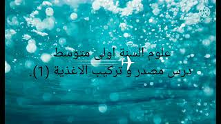 مصدر و تركيب الاغذية (1) علوم السنة اولى