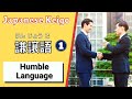 Japanese Keigo: How to use Kenjougo 謙譲語 ( けんじょうご  ) or Humble Language (Business Japanese!)