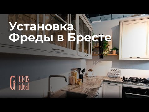 Установка кухни Фреда в Бресте от ГеосИдеал