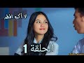 مسلسل لا أكره المطر مدبلج عربي الحلقة 1 الاولى 