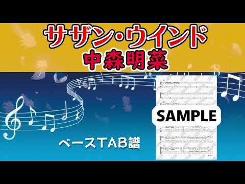 サザン・ウィンド (ベースTAB譜) - 中森明菜