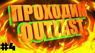 Outlast прохождения игры на русском►Самая теплая встреча от доктора и новый формат видео►#4 Outlast прохождения игры на русском►Самая теплая встреча от доктора и новый формат видео►#4