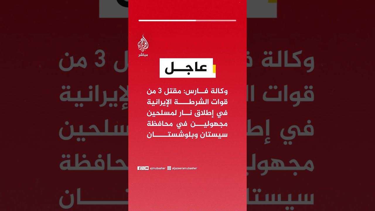 وكالة فارس: مقتل 3 من قوات الشرطة الإيرانية في إطلاق نار لمسلحين مجهولين في محافظة سيستان وبلوشستان