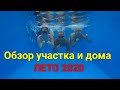 Обзор нашего участка и дома.Лето 2020!